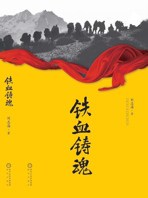 Title details for 铁血铸魂 (Iron Blood Casts the Soul) by 刘志海 - Available